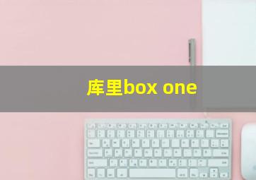 库里box one